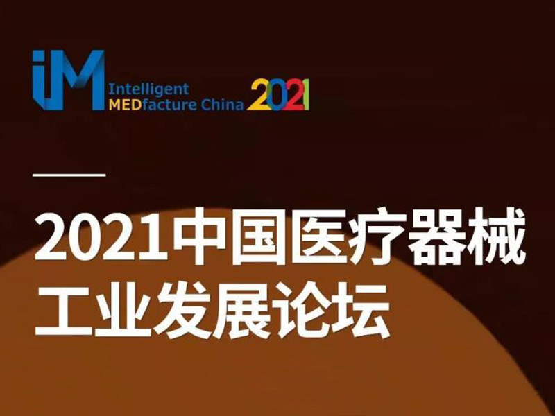 Forumul de dezvoltare a industriei dispozitivelor medicale din China 2021